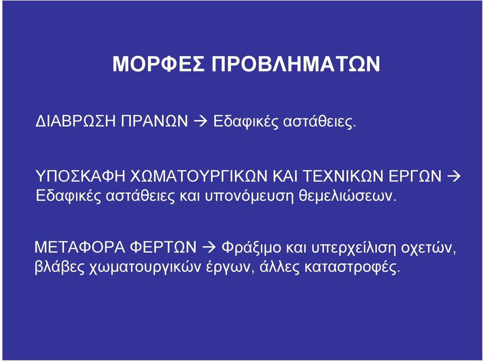 αστάθειες και υπονόμευση θεμελιώσεων.