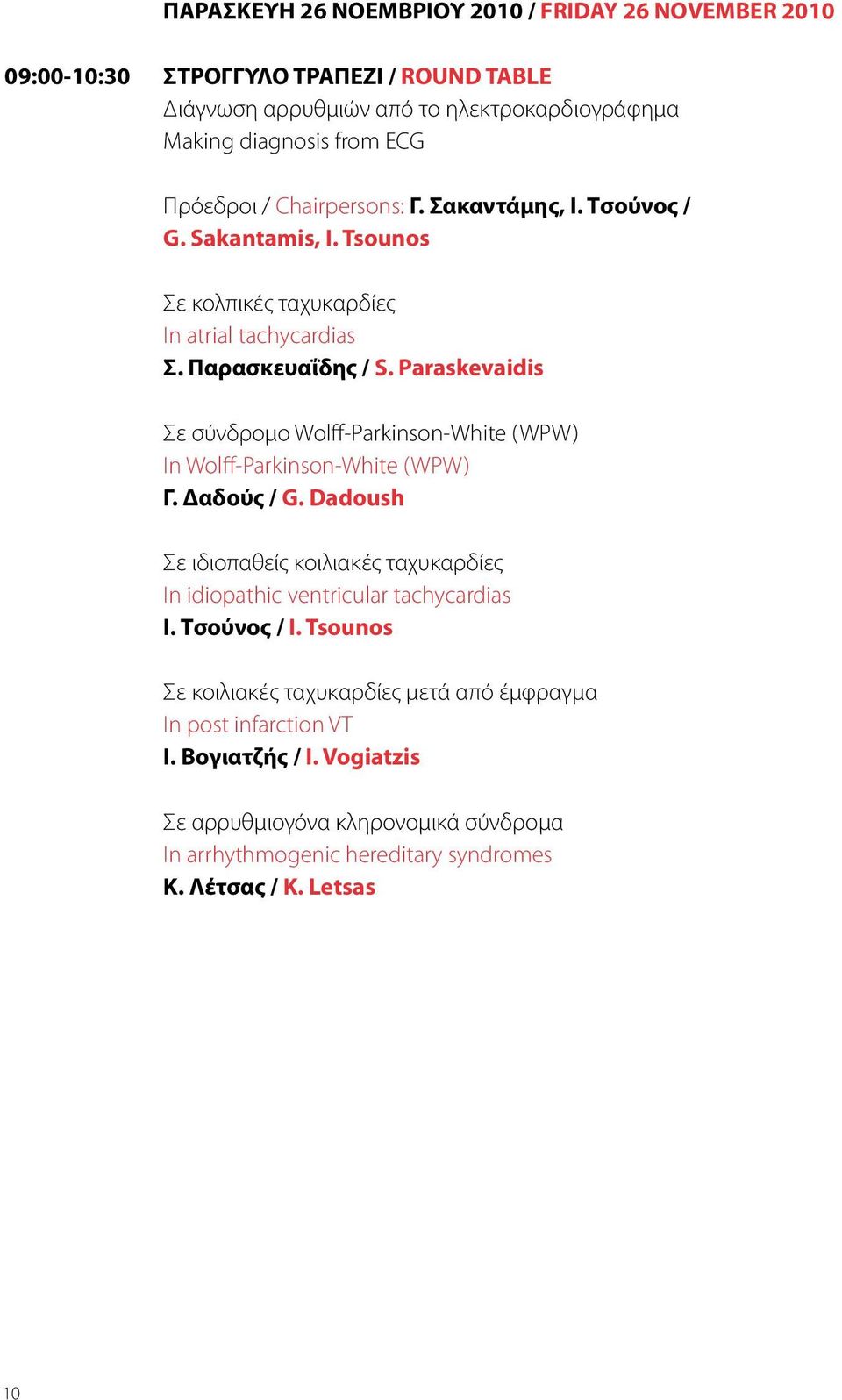 Paraskevaidis Σε σύνδρομο Wolff-Parkinson-White (WPW) In Wolff-Parkinson-White (WPW) Γ. Δαδούς / G.