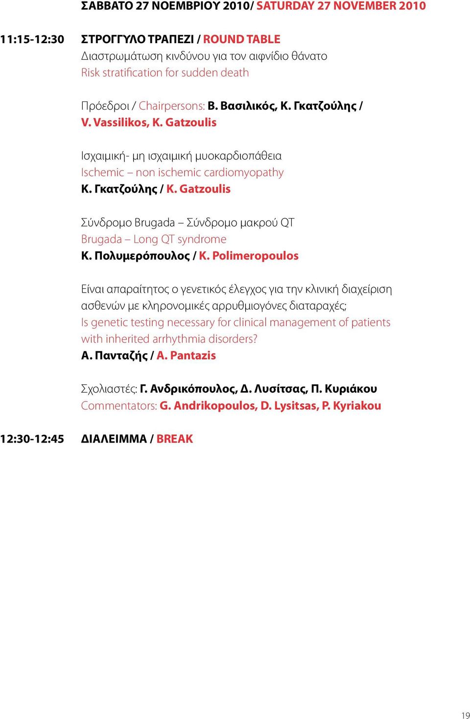Gatzoulis Σύνδρομο Brugada Σύνδρομο μακρού QT Brugada Long QT syndrome Κ. Πολυμερόπουλος / K.