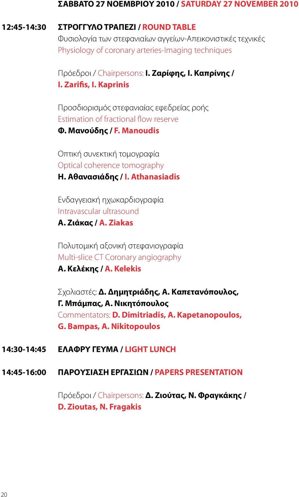 Manoudis Οπτική συνεκτική τομογραφία Optical coherence tomography Η. Αθανασιάδης / I. Athanasiadis Ενδαγγειακή ηχωκαρδιογραφία Intravascular ultrasound Α. Ζιάκας / A.