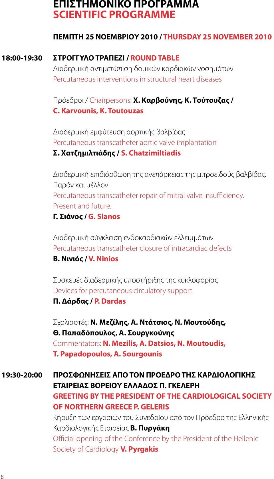 Toutouzas Διαδερμική εμφύτευση αορτικής βαλβίδας Percutaneous transcatheter aortic valve implantation Σ. Χατζημιλτιάδης / S.