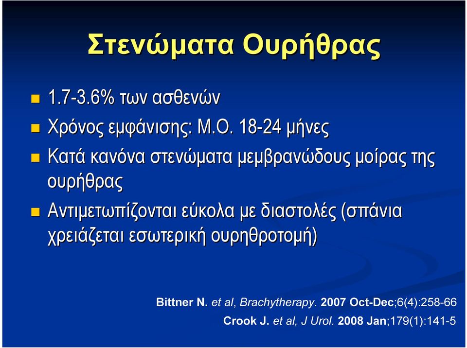 . 18-24 μήνες Κατά κανόνα στενώματα μεμβρανώδους μοίρας της ουρήθρας