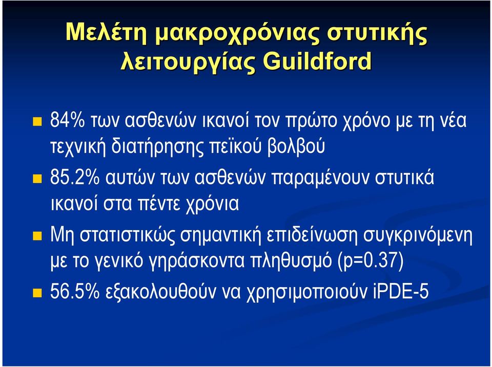 2% αυτών των ασθενών παραμένουν στυτικά ικανοί στα πέντε χρόνια Μη στατιστικώς