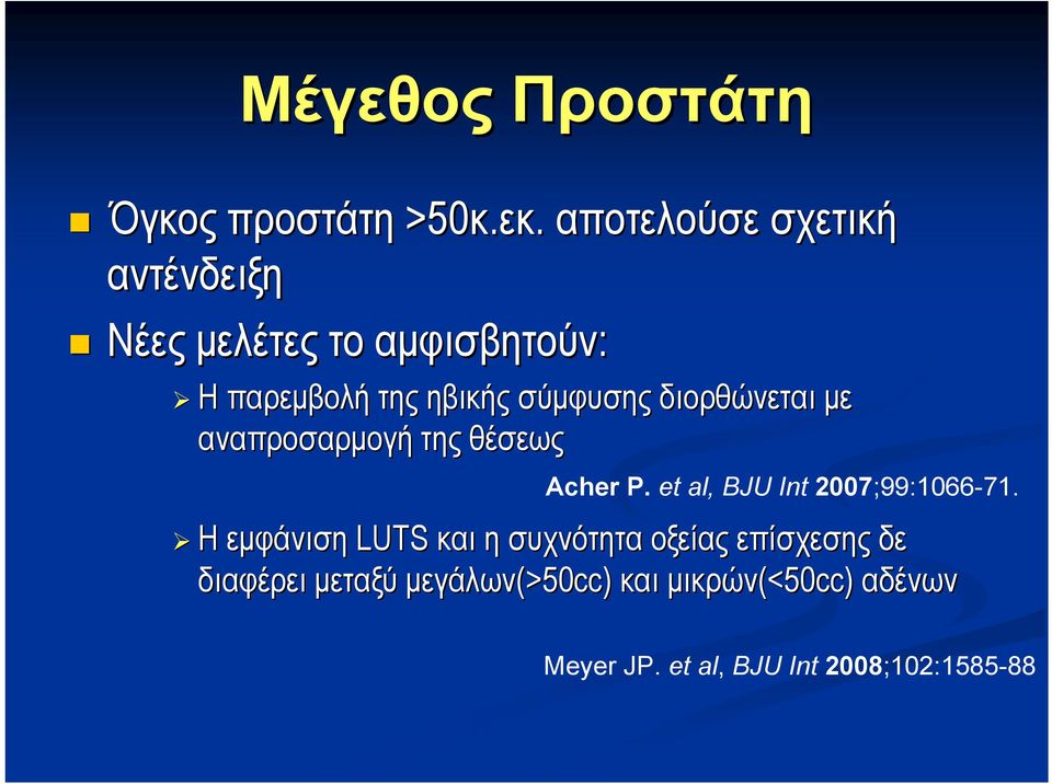 διορθώνεται με αναπροσαρμογή της θέσεως Acher P. et al, BJU Int 2007;99:1066-71.