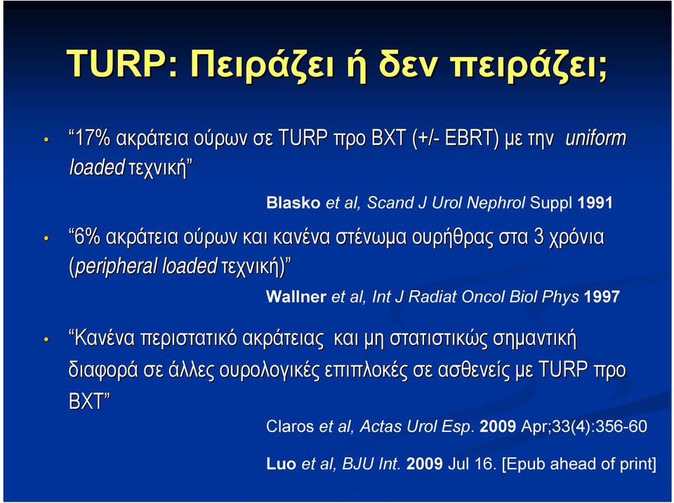 J Radiat Oncol Biol Phys 1997 Κανένα περιστατικό ακράτειας και μη στατιστικώς σημαντική διαφορά σε άλλες ουρολογικές επιπλοκές σε