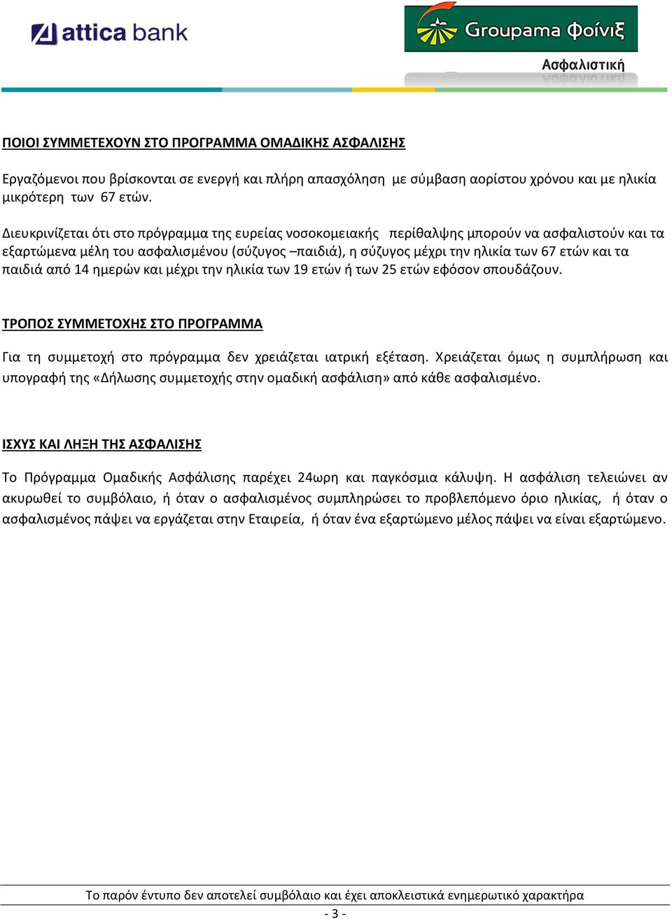 παιδιά από 14 ημερών και μέχρι την ηλικία των 19 ετών ή των 25 ετών εφόσον σπουδάζουν. ΤΡΟΠΟΣ ΣΥΜΜΕΤΟΧΗΣ ΣΤΟ ΠΡΟΓΡΑΜΜΑ Για τη συμμετοχή στο πρόγραμμα δεν χρειάζεται ιατρική εξέταση.