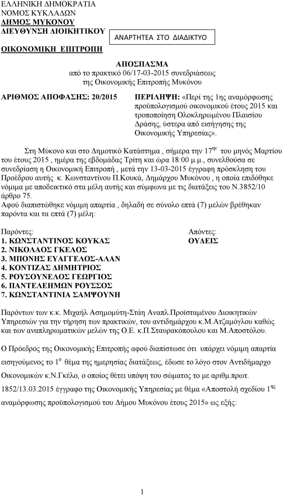 Στη Μύκονο και στο Δημοτικό Κατάστημα, σήμερα την 17ην του μηνός Μαρτίου του έτους 2015, ημέρα της εβδομάδας Τρίτη και ώρα 18:00 μ.μ., συνελθούσα σε συνεδρίαση η Οικονομική Επιτροπή, μετά την 13-03-2015 έγγραφη πρόσκληση του Προέδρου αυτής κ.