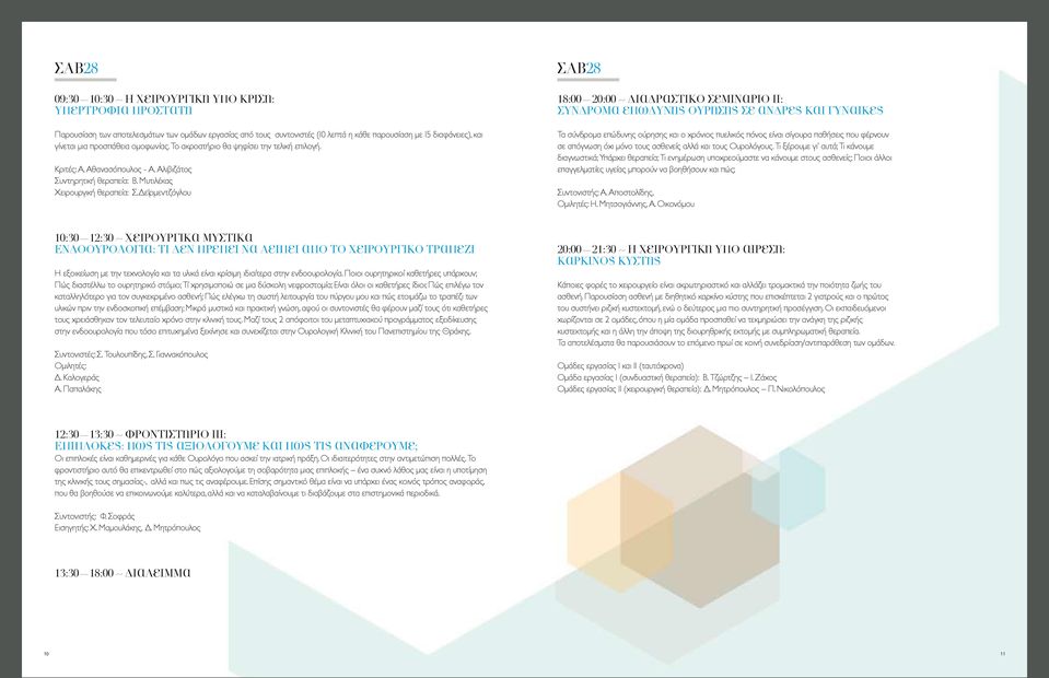 Δεϊρµεντζόγλου ΣΑΒ28 18:00 20:00 ~ ιαδραστικό σεµινάριο ΙΙ: Σύνδροµα επώδυνης ούρησης σε άνδρες και γυναίκες Τα σύνδροµα επώδυνης ούρησης και ο χρόνιος πυελικός πόνος είναι σίγουρα παθήσεις που