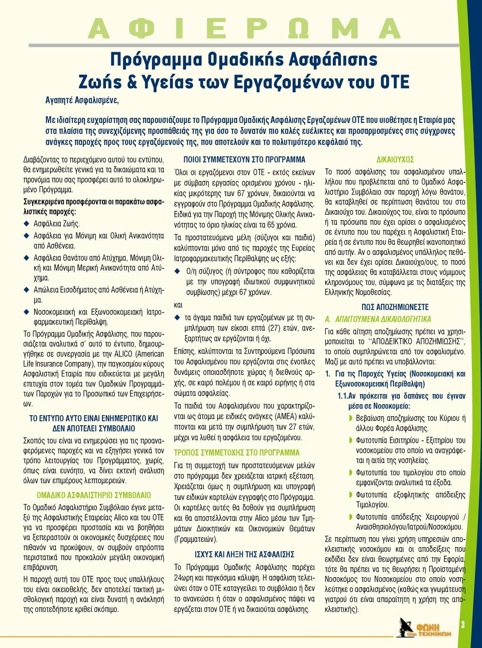 εργαζόμενούς της, που αποτελούν και το πολυτιμότερο κεφάλαιό της.