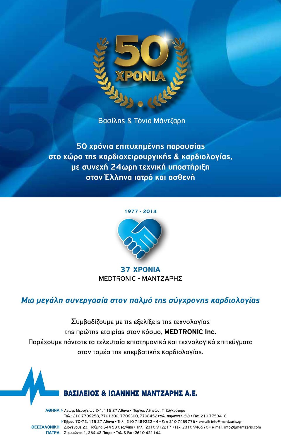 Παρέχουμε πάντοτε τα τελευταία επιστημονικά και τεχνολογικά επιτεύγματα στον τομέα της επεμβατικής καρδιολογίας. BAΣIΛEIOΣ & IΩANNHΣ MANTZAPHΣ A.E. ΑΘΗΝΑ > Λεωφ.