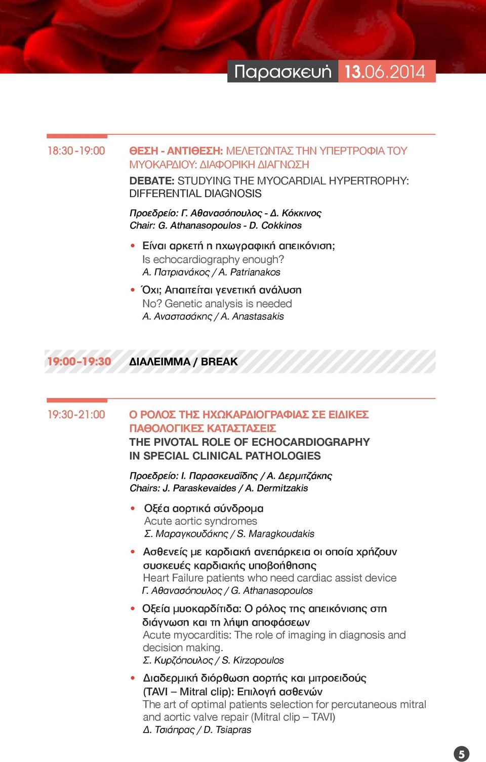 Patrianakos Όχι; Απαιτείται γενετική ανάλυση No? Genetic analysis is needed Α. Αναστασάκης / A.