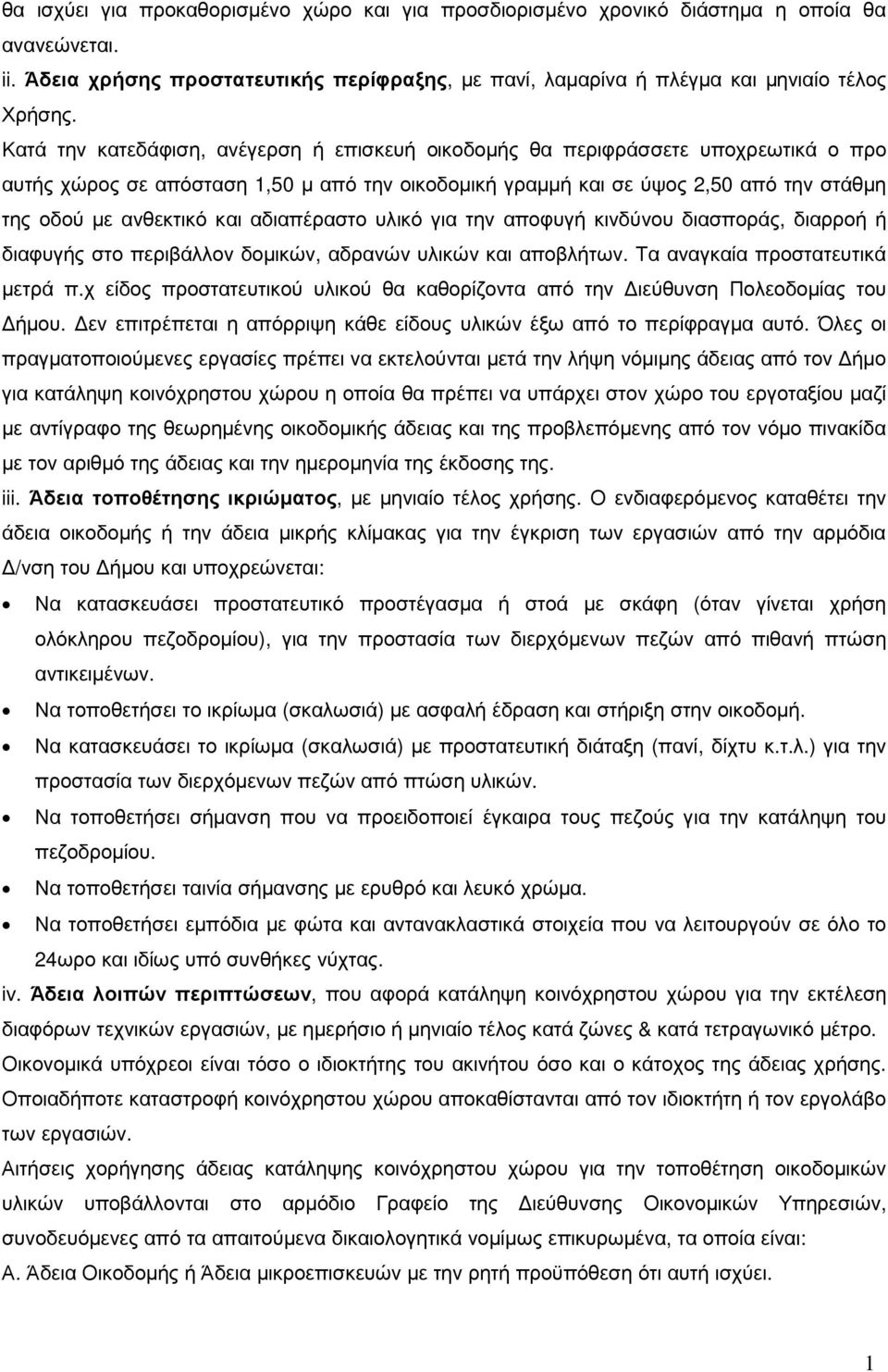 αδιαπέραστο υλικό για την αποφυγή κινδύνου διασποράς, διαρροή ή διαφυγής στο περιβάλλον δοµικών, αδρανών υλικών και αποβλήτων. Τα αναγκαία προστατευτικά µετρά π.