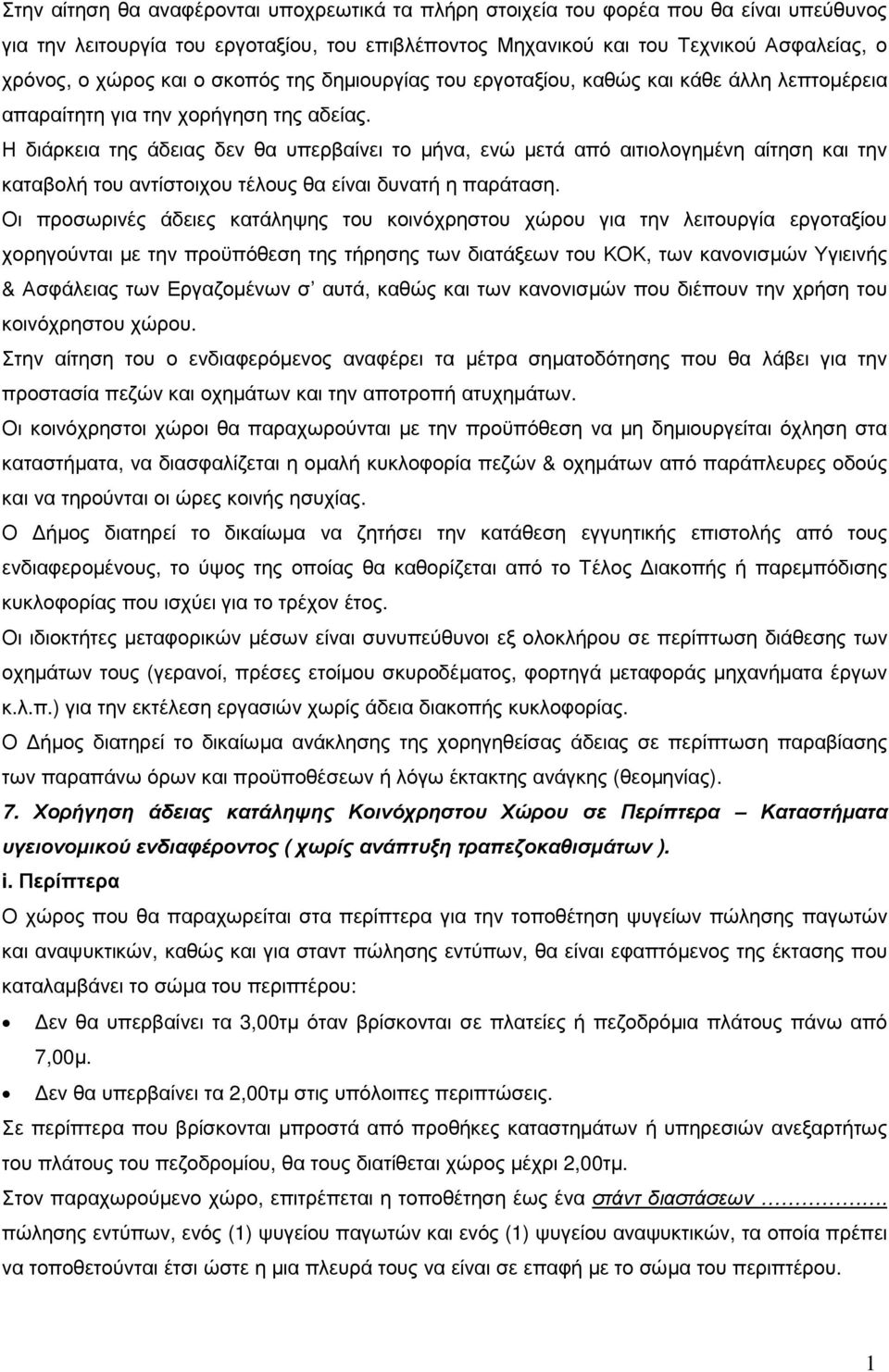 Η διάρκεια της άδειας δεν θα υπερβαίνει το µήνα, ενώ µετά από αιτιολογηµένη αίτηση και την καταβολή του αντίστοιχου τέλους θα είναι δυνατή η παράταση.