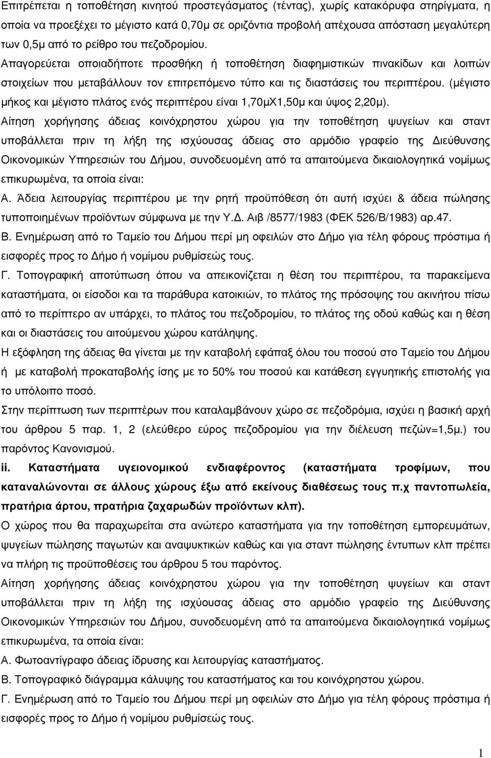 (µέγιστο µήκος και µέγιστο πλάτος ενός περιπτέρου είναι,70µχ,50µ και ύψος 2,20µ).