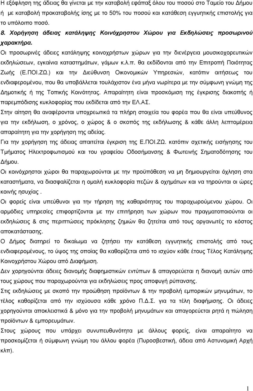 Οι προσωρινές άδειες κατάληψης κοινοχρήστων χώρων για την διενέργεια µουσικοχορευτικών εκδηλώσεων, εγκαίνια καταστηµάτων, γάµων κ.λ.π. θα εκδίδονται από την Επιτροπή Ποιότητας Ζωής (Ε.ΠΟΙ.ΖΩ.