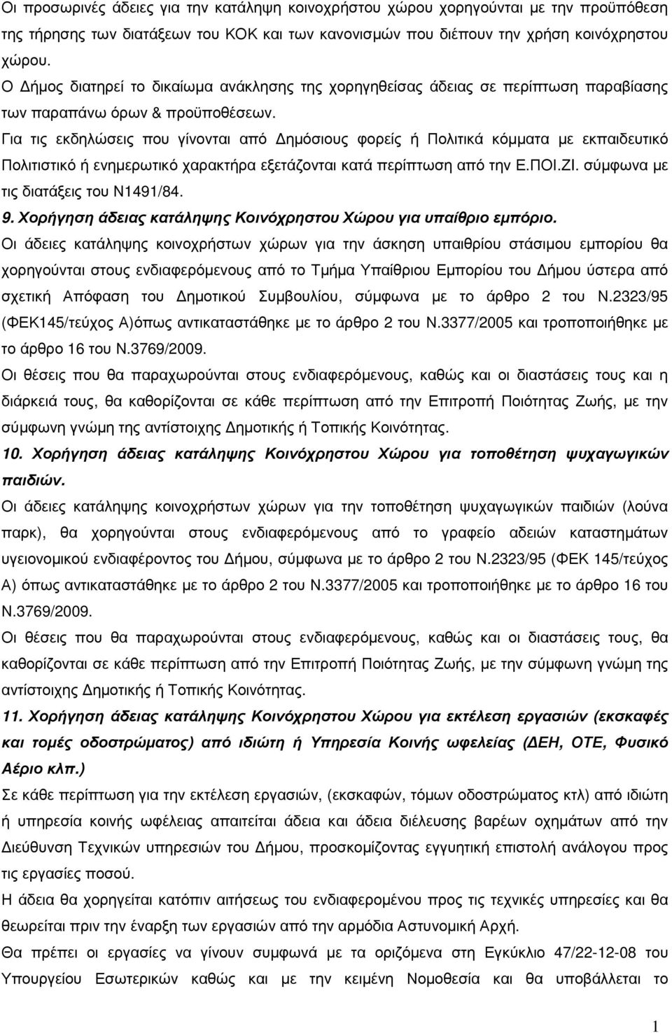 Για τις εκδηλώσεις που γίνονται από ηµόσιους φορείς ή Πολιτικά κόµµατα µε εκπαιδευτικό Πολιτιστικό ή ενηµερωτικό χαρακτήρα εξετάζονται κατά περίπτωση από την Ε.ΠΟΙ.ΖI.