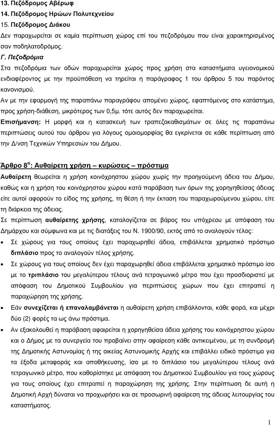 Αν µε την εφαρµογή της παραπάνω παραγράφου αποµένει χώρος, εφαπτόµενος στο κατάστηµα, προς χρήση-διάθεση, µικρότερος των 0,5µ. τότε αυτός δεν παραχωρείται.