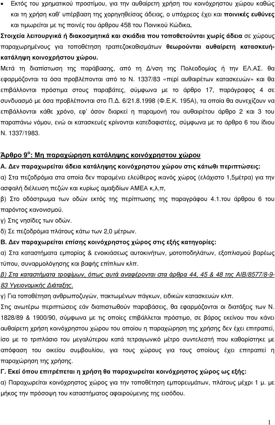 Στοιχεία λειτουργικά ή διακοσµητικά και σκιάδια που τοποθετούνται χωρίς άδεια σε χώρους παραχωρηµένους για τοποθέτηση τραπεζοκαθισµάτων θεωρούνται αυθαίρετη κατασκευήκατάληψη κοινοχρήστου χώρου.
