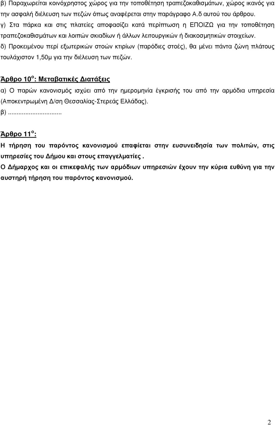 δ) Προκειµένου περί εξωτερικών στοών κτιρίων (παρόδιες στοές), θα µένει πάντα ζώνη πλάτους τουλάχιστον,50µ για την διέλευση των πεζών.