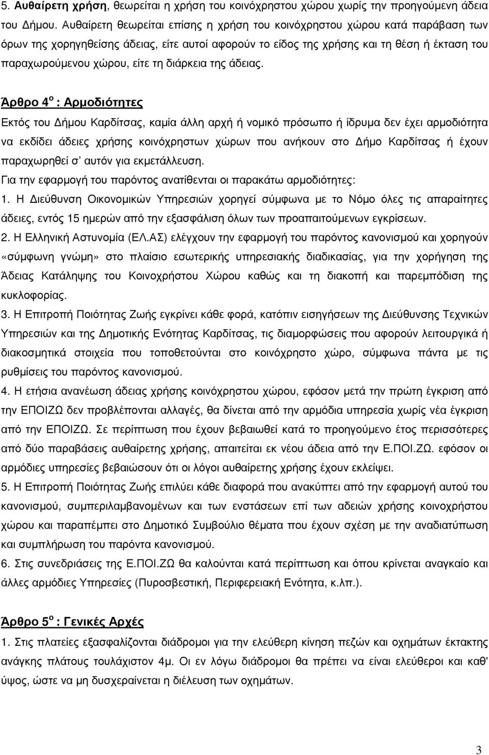 διάρκεια της άδειας.