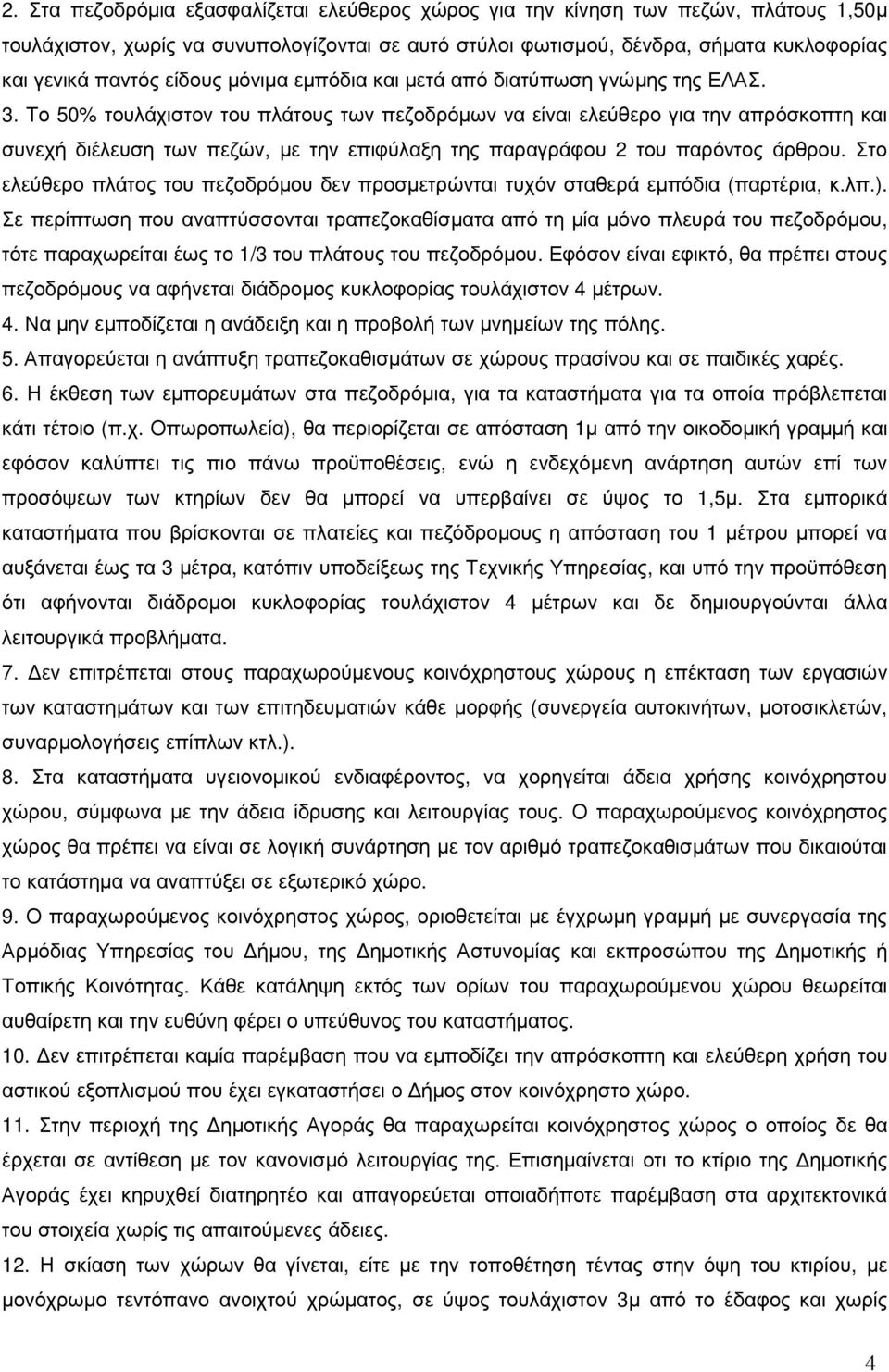 Το 50% τουλάχιστον του πλάτους των πεζοδρόµων να είναι ελεύθερο για την απρόσκοπτη και συνεχή διέλευση των πεζών, µε την επιφύλαξη της παραγράφου 2 του παρόντος άρθρου.