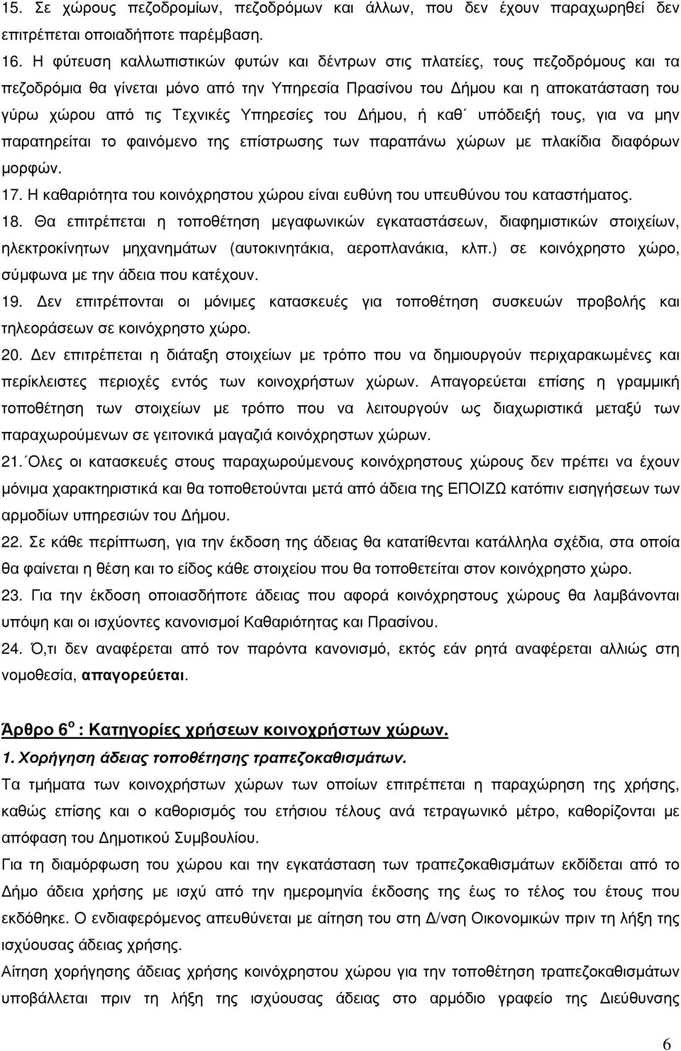 Υπηρεσίες του ήµου, ή καθ υπόδειξή τους, για να µην παρατηρείται το φαινόµενο της επίστρωσης των παραπάνω χώρων µε πλακίδια διαφόρων µορφών. 7.