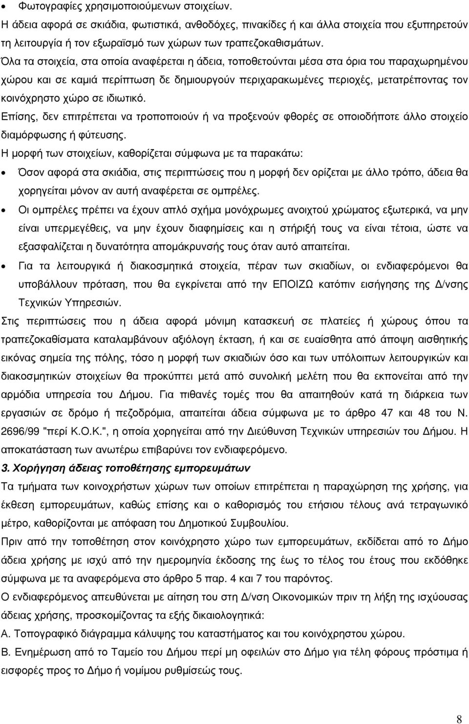 σε ιδιωτικό. Επίσης, δεν επιτρέπεται να τροποποιούν ή να προξενούν φθορές σε οποιοδήποτε άλλο στοιχείο διαµόρφωσης ή φύτευσης.