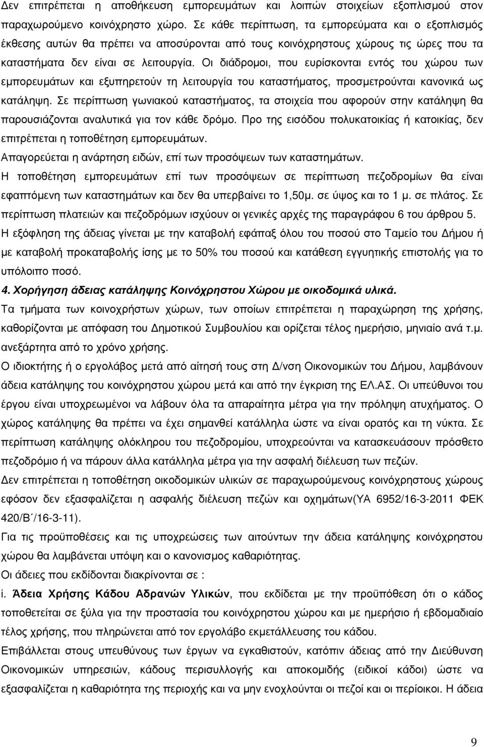 Οι διάδροµοι, που ευρίσκονται εντός του χώρου των εµπορευµάτων και εξυπηρετούν τη λειτουργία του καταστήµατος, προσµετρούνται κανονικά ως κατάληψη.