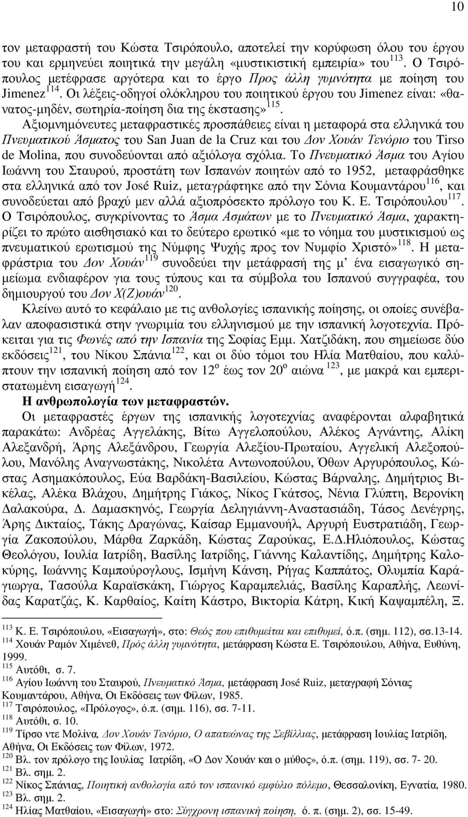 Οι λέξεις-οδηγοί ολόκληρου του ποιητικού έργου του Jimenez είναι: «θανατος-µηδέν, σωτηρία-ποίηση δια της έκστασης» 115.