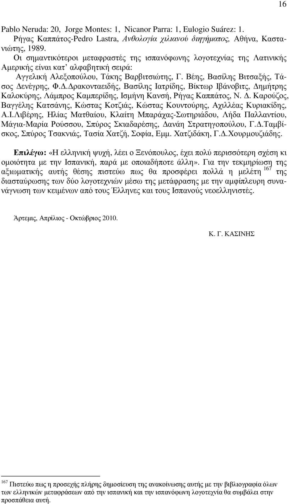 . ρακονταειδής, Βασίλης Ιατρίδης, Βίκτωρ Ιβάνοβιτς, ηµήτρης Καλοκύρης, Λάµπρος Καµπερίδης, Ισµήνη Κανσή, Ρήγας Καππάτος, Ν.