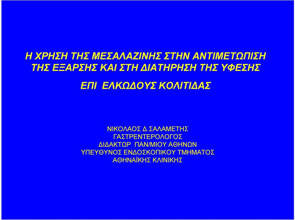 ΝΙΚΟΛΑΟΣ Δ.