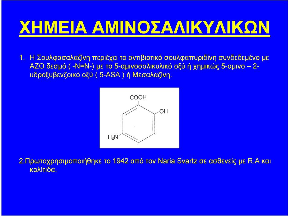 AZO δεσμό ( -Ν=Ν-) με το 5-αμινοσαλικυλικό οξύ ή χημικώς 5-αμινο 2-