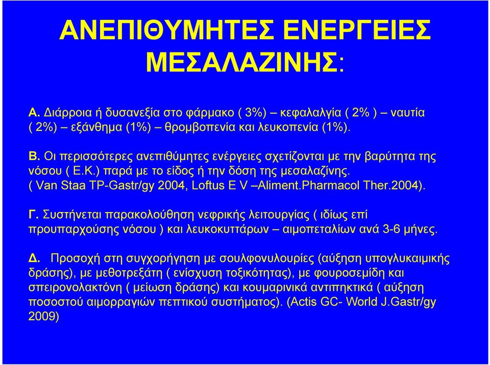 2004). Γ. Συστήνεται παρακολούθηση νεφρικής λειτουργίας ( ιδίως επί προυπαρχούσης νόσου ) και λευκοκυττάρων αιμοπεταλίων ανά 3-6 μήνες. Δ.