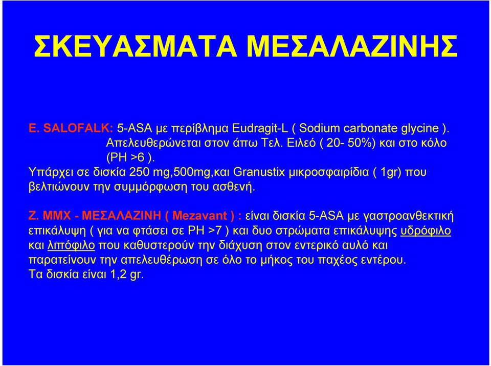 Υπάρχει σε δισκία 250 mg,500mg,και Granustix μικροσφαιρίδια ( 1gr) που βελτιώνουν την συμμόρφωση του ασθενή. Ζ.
