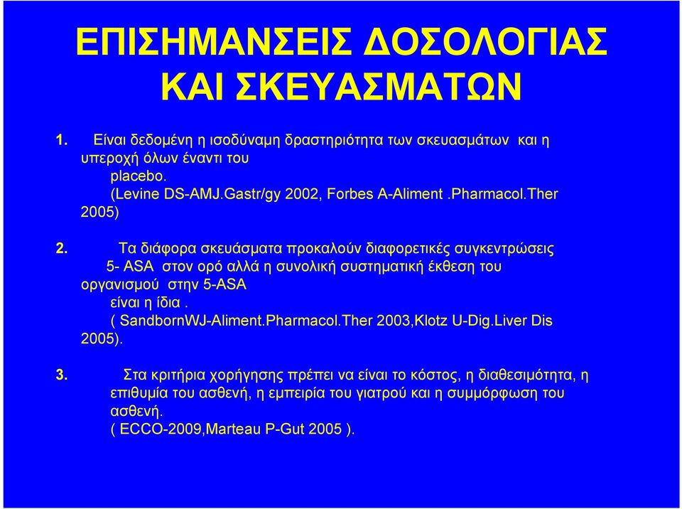 Τα διάφορα σκευάσματα προκαλούν διαφορετικές συγκεντρώσεις 5- ASA στον ορό αλλά η συνολική συστηματική έκθεση του οργανισμού στην 5-ASA είναι η ίδια.