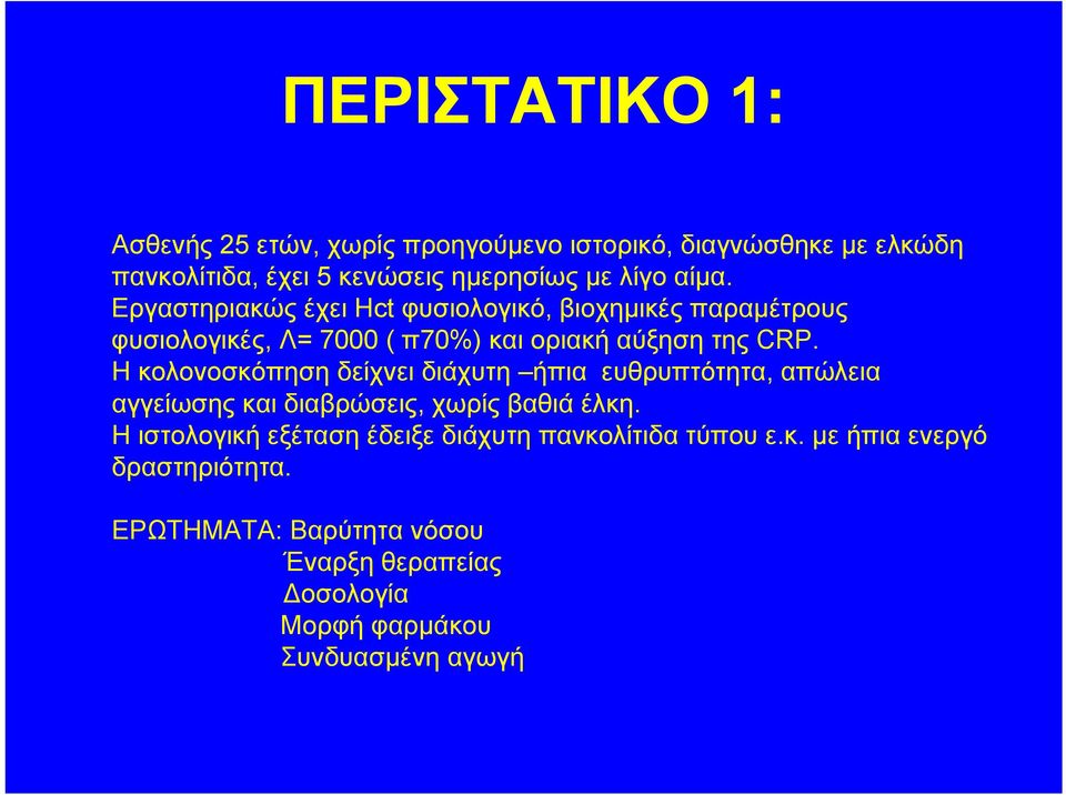 Η κολονοσκόπηση δείχνει διάχυτη ήπια ευθρυπτότητα, απώλεια αγγείωσης και διαβρώσεις, χωρίς βαθιά έλκη.