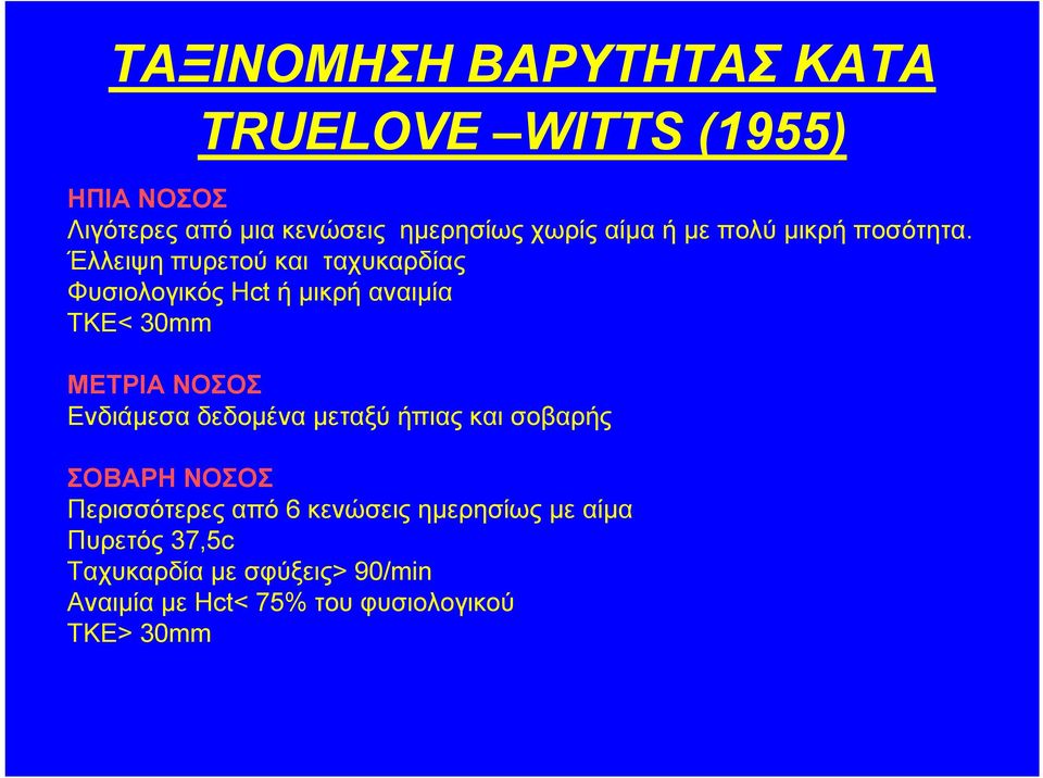 Έλλειψη πυρετού και ταχυκαρδίας Φυσιολογικός Hct ή μικρή αναιμία ΤΚΕ< 30mm ΜΕΤΡΙΑ ΝΟΣΟΣ Ενδιάμεσα