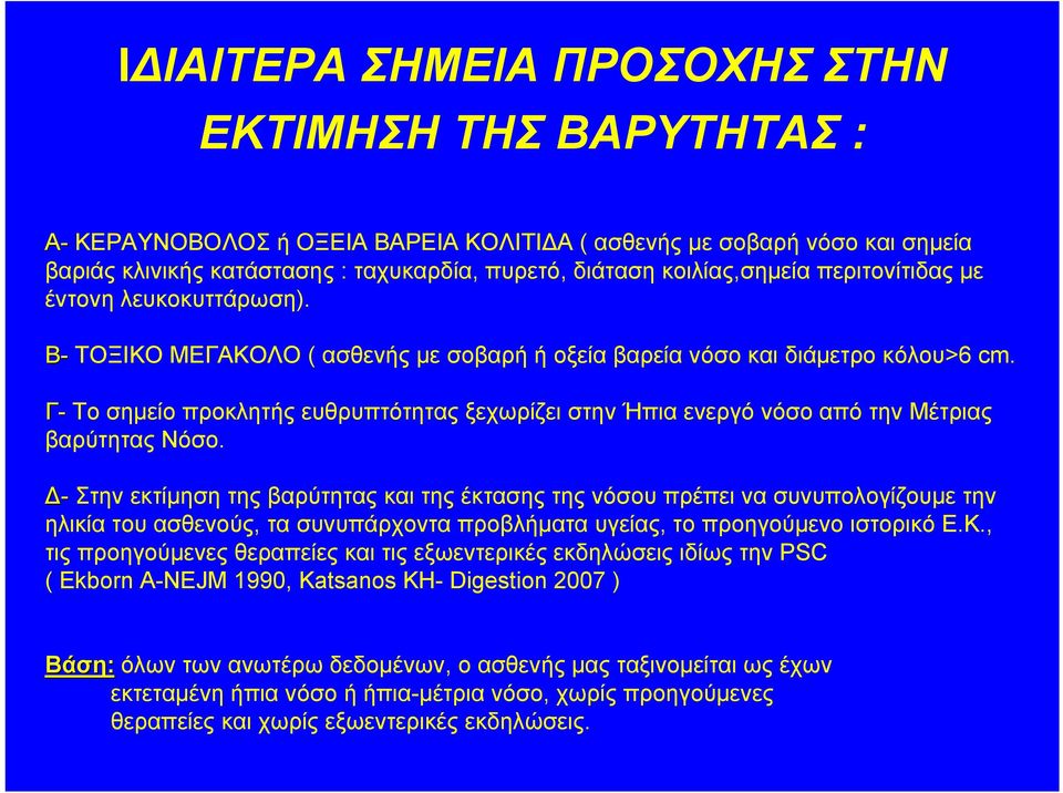Γ- Το σημείο προκλητής ευθρυπτότητας ξεχωρίζει στην Ήπια ενεργό νόσο από την Μέτριας βαρύτητας Νόσο.