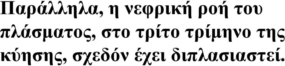 τρίτο τρίµηνο της