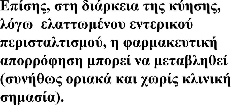 φαρµακευτική απορρόφηση µπορεί να