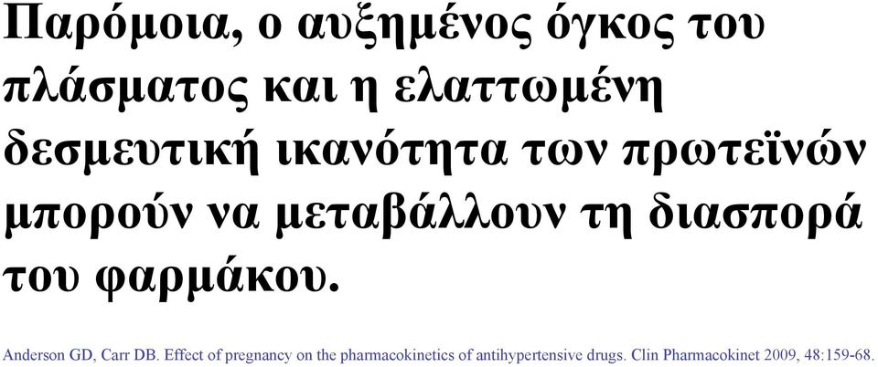 διασπορά του φαρµάκου. Anderson GD, Carr DB.
