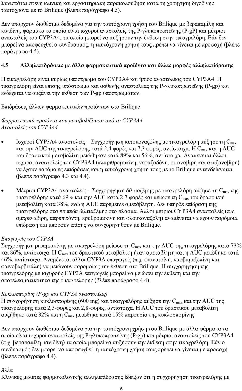 CYP3A4, τα οποία μπορεί να αυξήσουν την έκθεση στην τικαγρελόρη. Εάν δεν μπορεί να αποφευχθεί ο συνδυασμός, η ταυτόχρονη χρήση τους πρέπει να γίνεται με προσοχή (βλέπε παράγραφο 4.