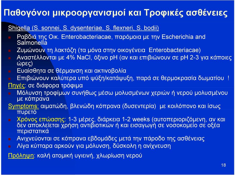 κάποιες ώρες) ρς) Ευαίσθητα σε θέρμανση και ακτινοβολία Επιβιώνουν καλύτερα υπό ψύξη/κατάψυξη, παρά σε θερμοκρασία δωματίου!