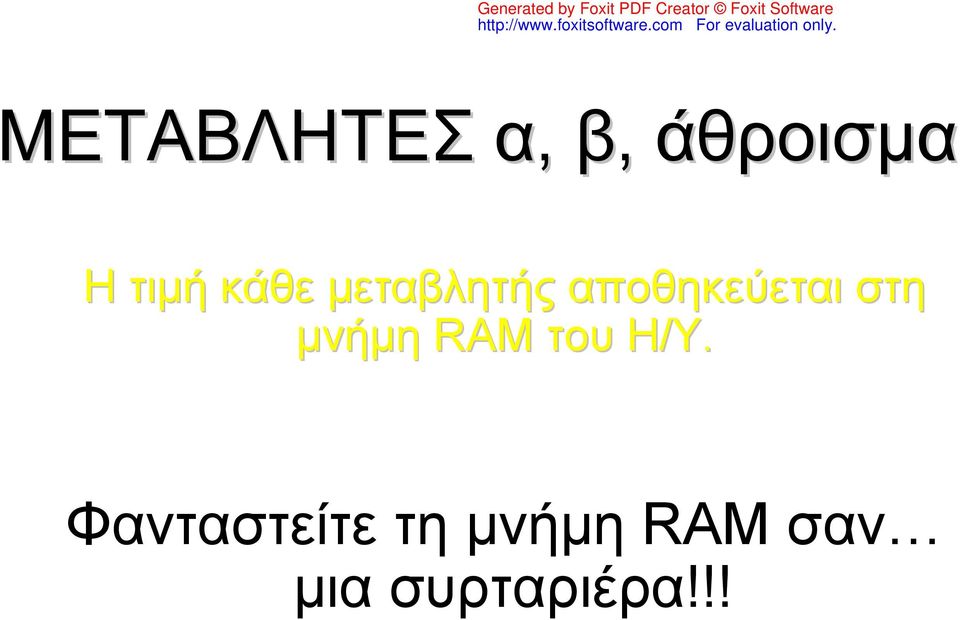 μνήμη RAM του Η/Υ.