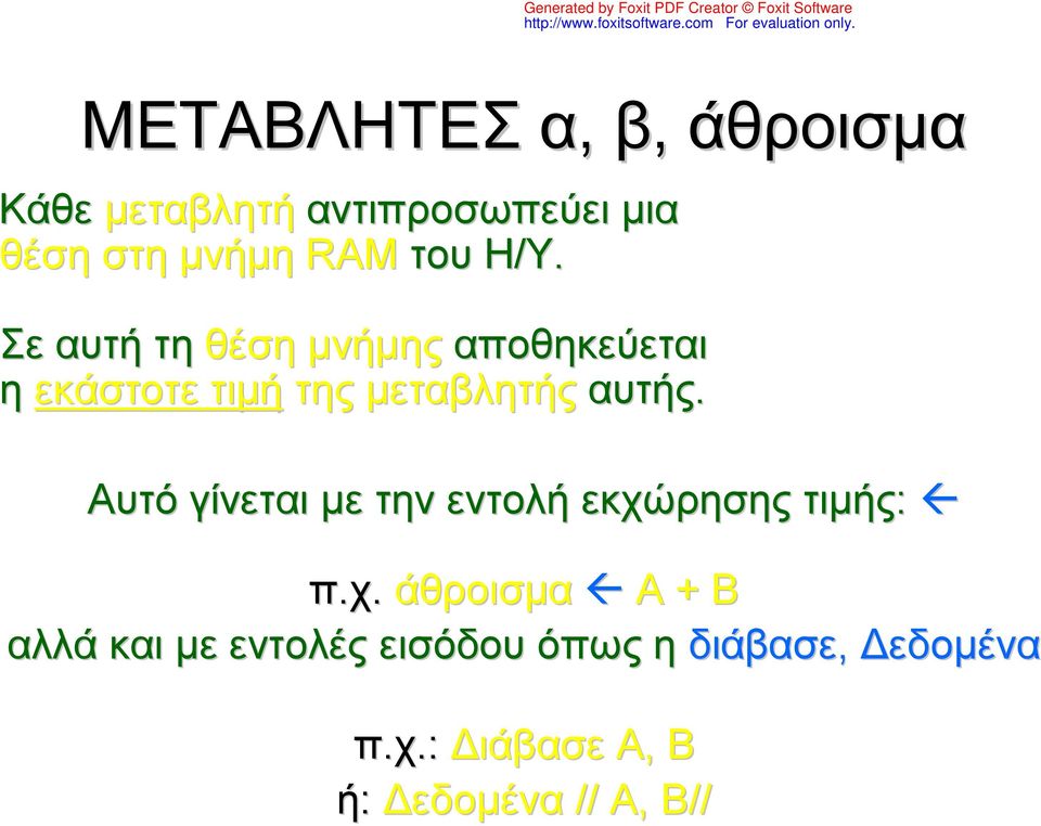 Σε αυτή τη θέση μνήμης αποθηκεύεται η εκάστοτε τιμή της μεταβλητής αυτής.