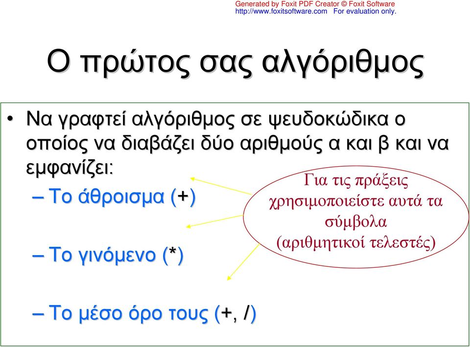 Το άθροισμα (+) Το γινόμενο (*) Για τις πράξεις