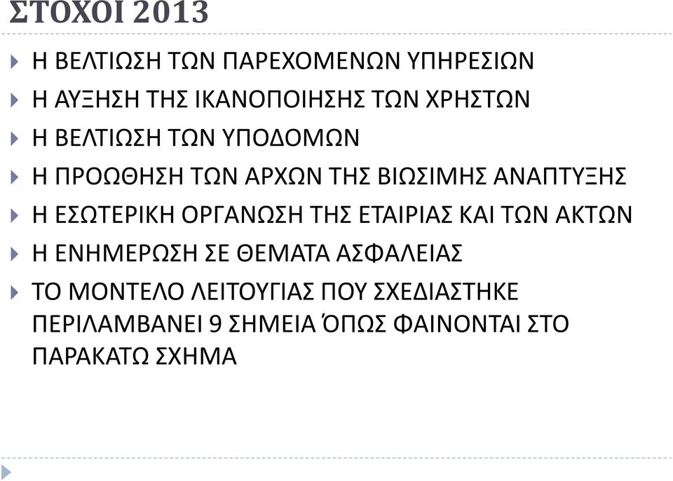 ΕΣΩΤΕΡΙΚΗ ΟΡΓΑΝΩΣΗ ΤΗΣ ΕΤΑΙΡΙΑΣ ΚΑΙ ΤΩΝ ΑΚΤΩΝ Η ΕΝΗΜΕΡΩΣΗ ΣΕ ΘΕΜΑΤΑ ΑΣΦΑΛΕΙΑΣ ΤΟ