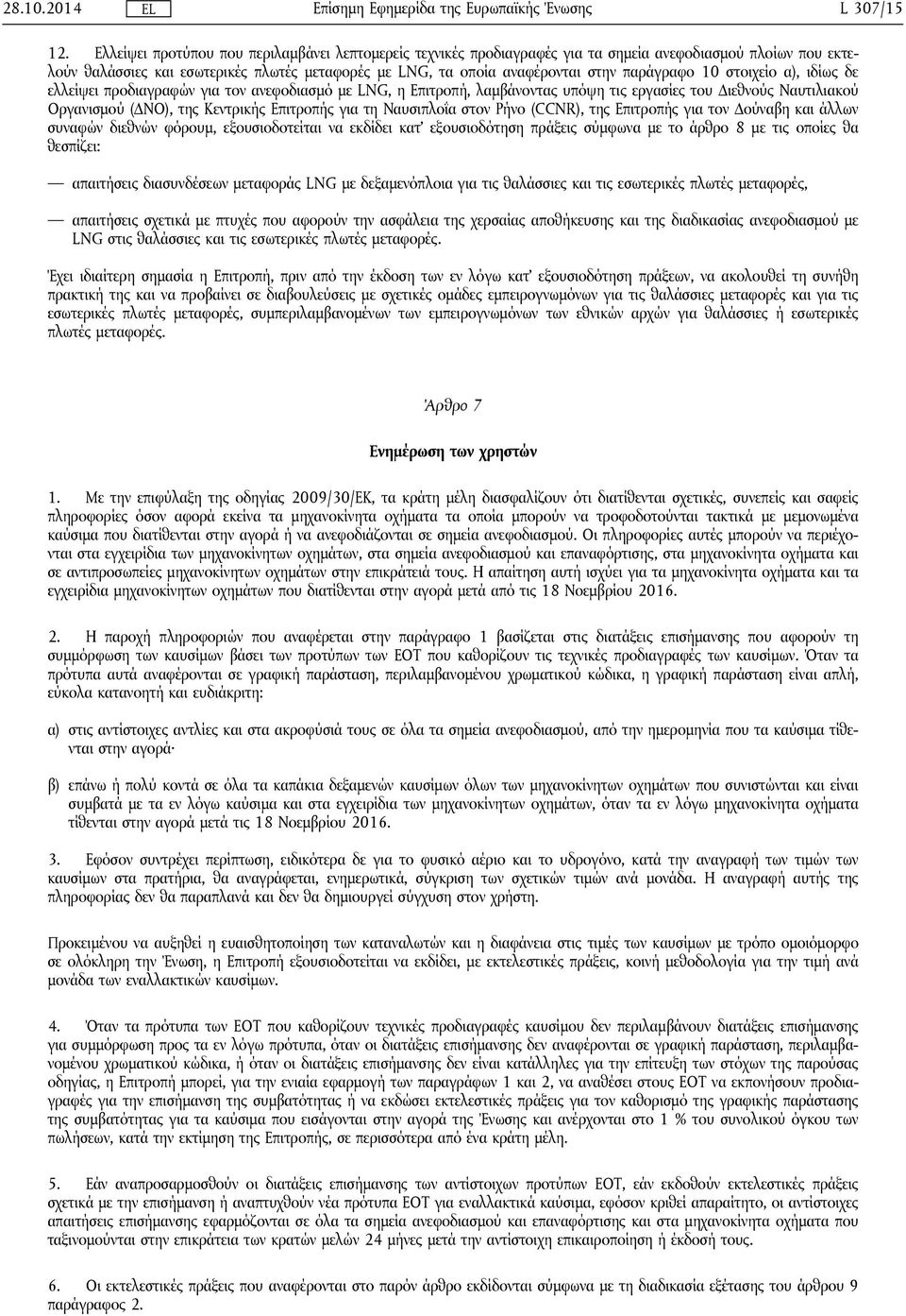 παράγραφο 10 στοιχείο α), ιδίως δε ελλείψει προδιαγραφών για τον ανεφοδιασμό με LNG, η Επιτροπή, λαμβάνοντας υπόψη τις εργασίες του Διεθνούς Ναυτιλιακού Οργανισμού (ΔΝΟ), της Κεντρικής Επιτροπής για