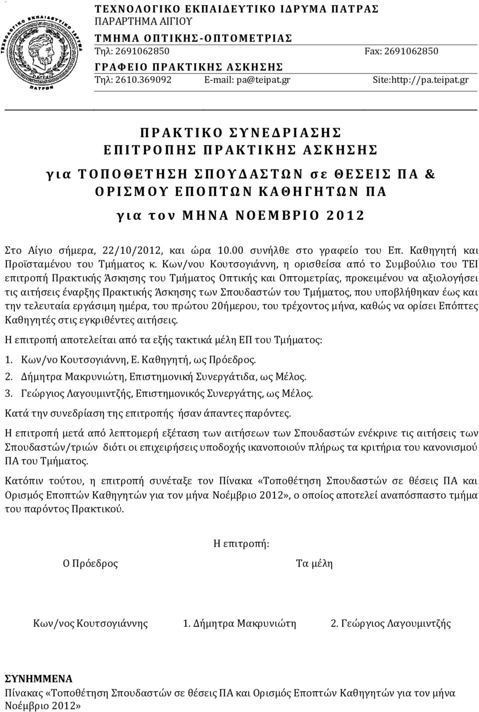 Κων/νου Κουτσογιάννη, η ορισθείσα από το Συμβούλιο του ΤΕΙ επιτροπή Πρακτικής Άσκησης του Τμήματος Οπτικής και Οπτομετρίας, προκειμένου να αξιολογήσει τις αιτήσεις έναρξης Πρακτικής Άσκησης των