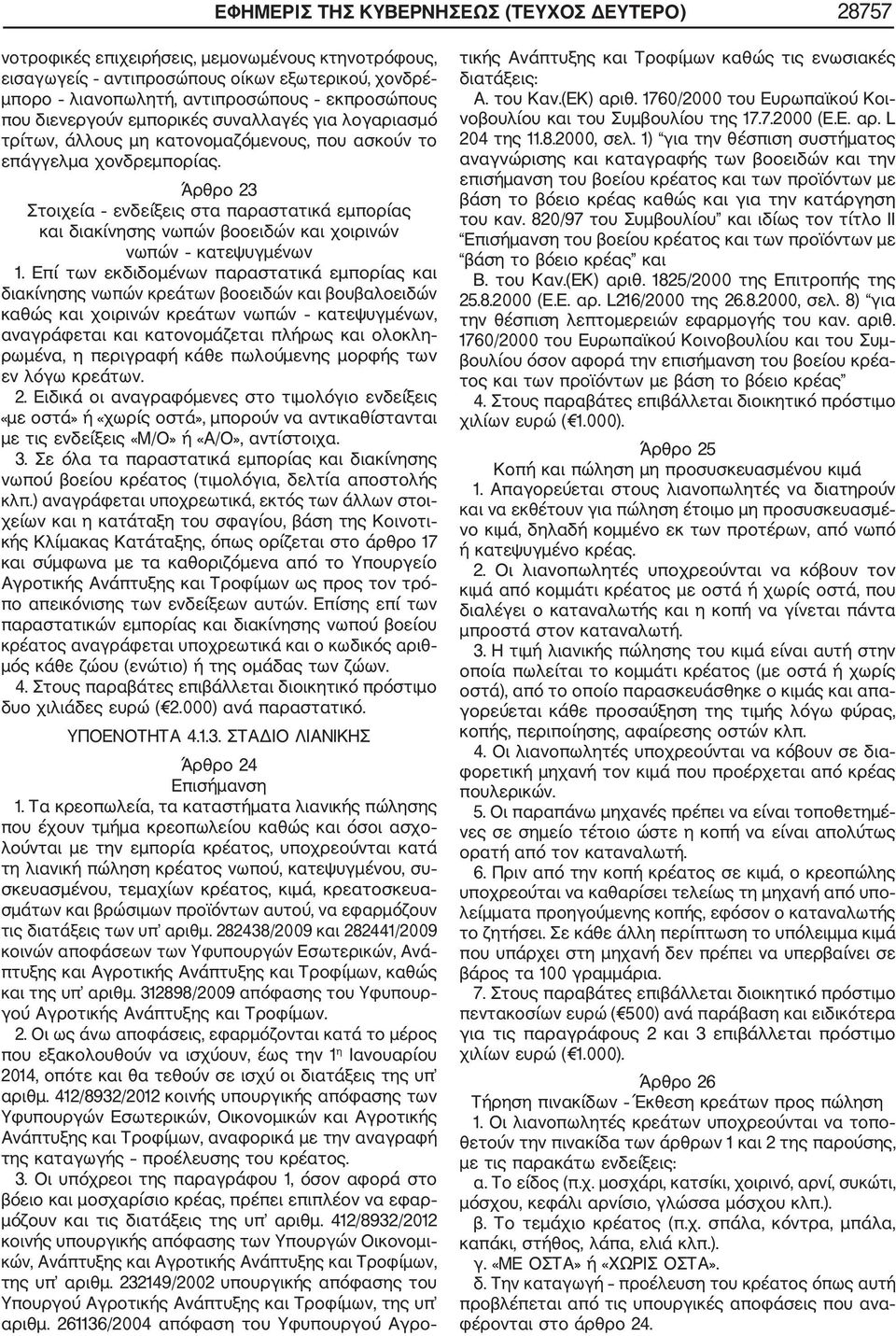 Άρθρο 23 Στοιχεία ενδείξεις στα παραστατικά εμπορίας και διακίνησης νωπών βοοειδών και χοιρινών νωπών κατεψυγμένων 1.